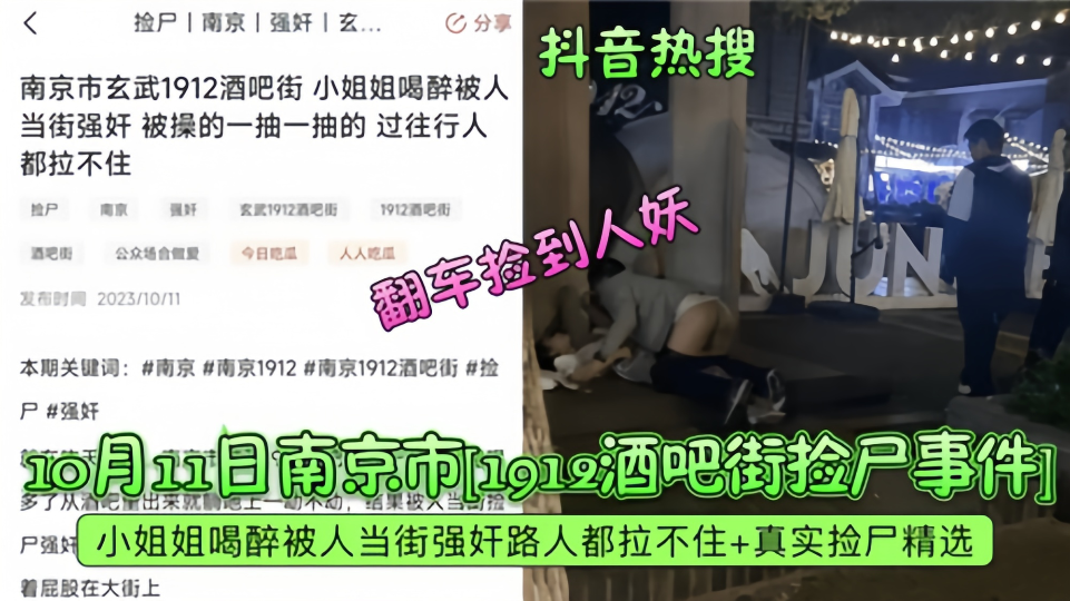 抖音热搜！！2023年10月南京市酒吧街捡尸事件！翻车捡到人妖！