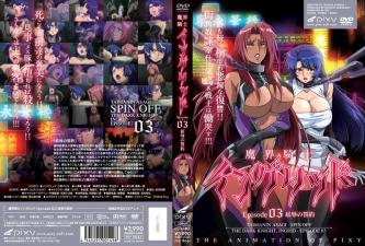 魔界骑士英格丽德EP03：胯下之辱的鲜血契约，高傲女战士沦为性奴调教器具