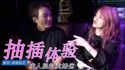 成人展抽插体验摊位.