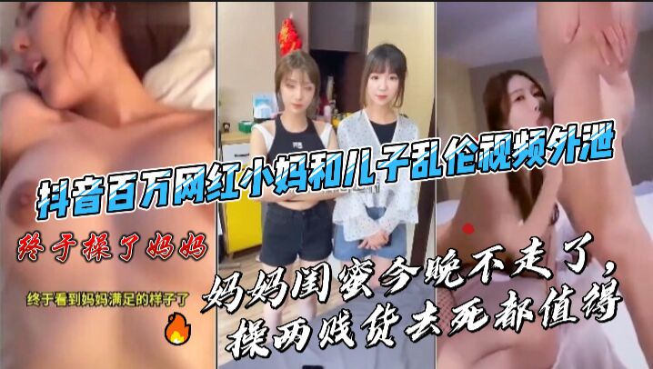 百万网红小妈和儿子乱伦3p视频外泄